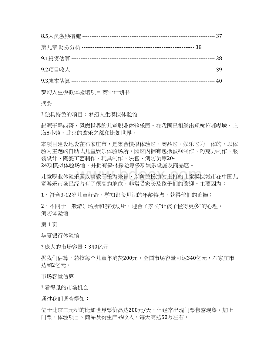 最新模拟人生商业计划书精选word文档 24页.docx_第3页