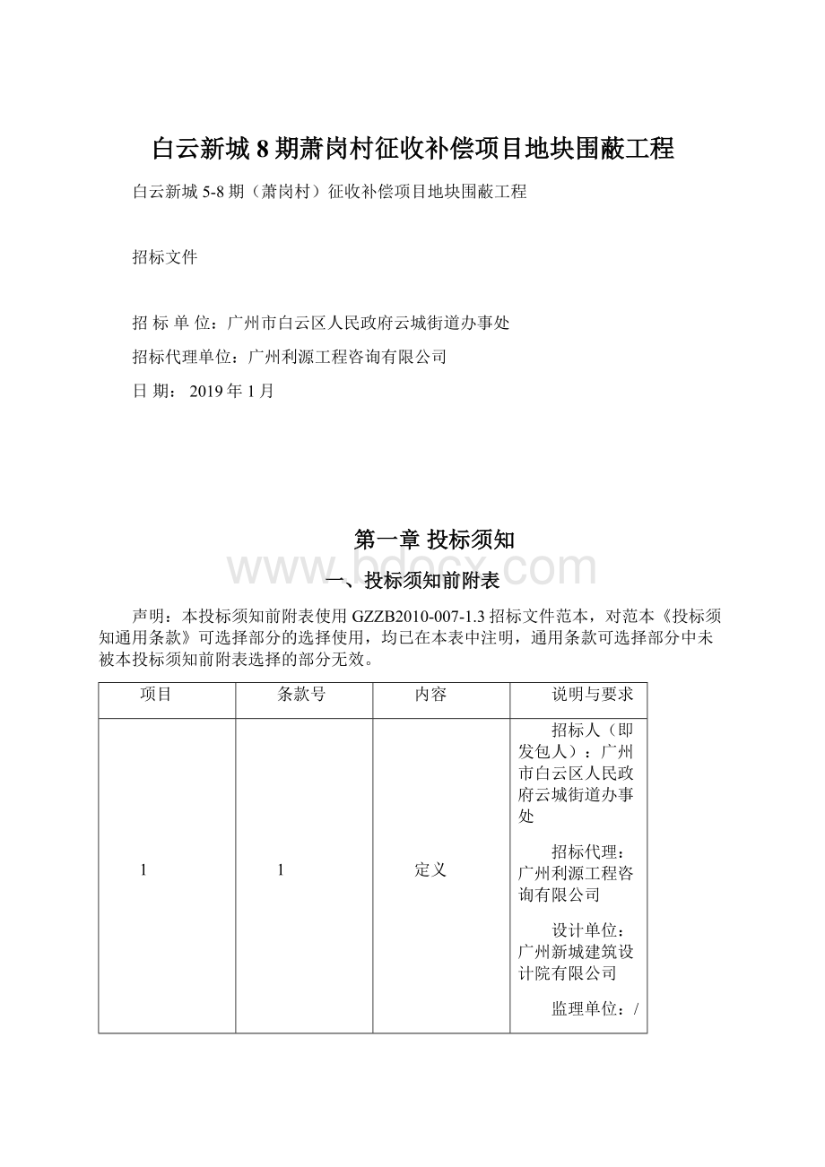 白云新城8期萧岗村征收补偿项目地块围蔽工程Word格式文档下载.docx