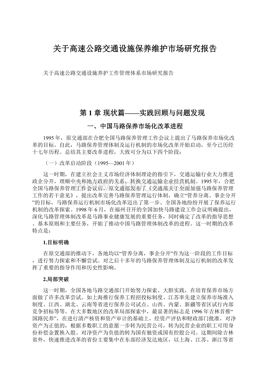 关于高速公路交通设施保养维护市场研究报告文档格式.docx