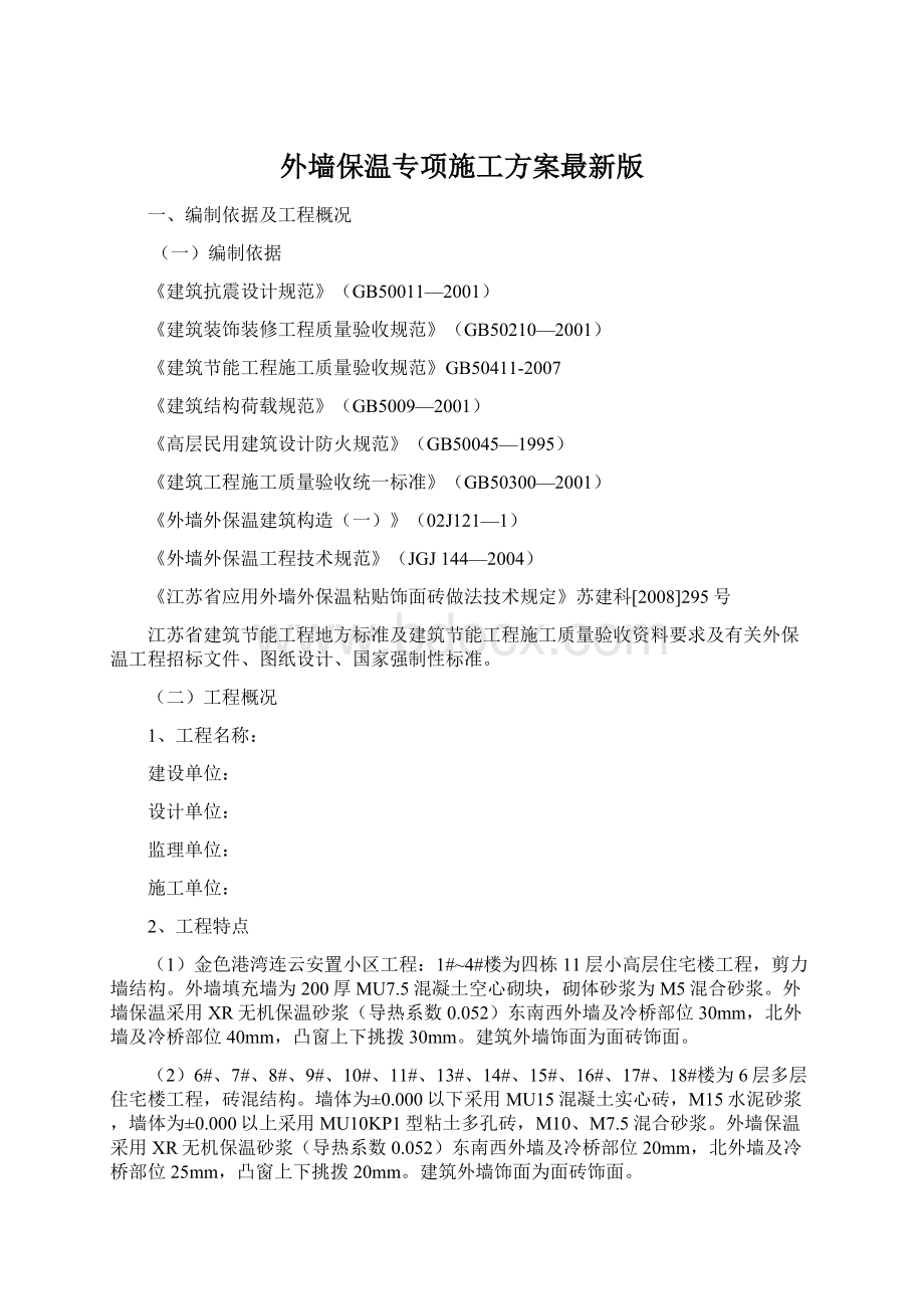 外墙保温专项施工方案最新版Word格式.docx