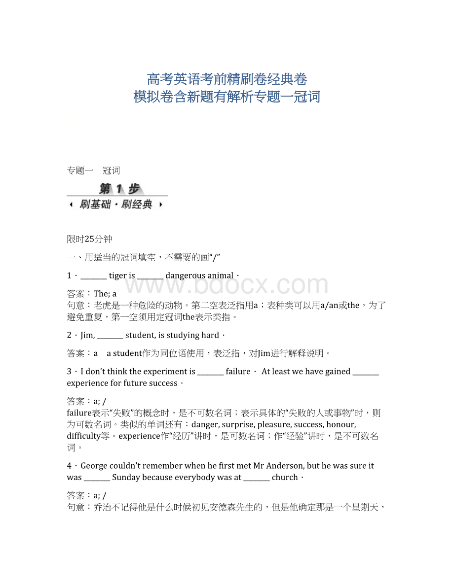 高考英语考前精刷卷经典卷 模拟卷含新题有解析专题一冠词.docx