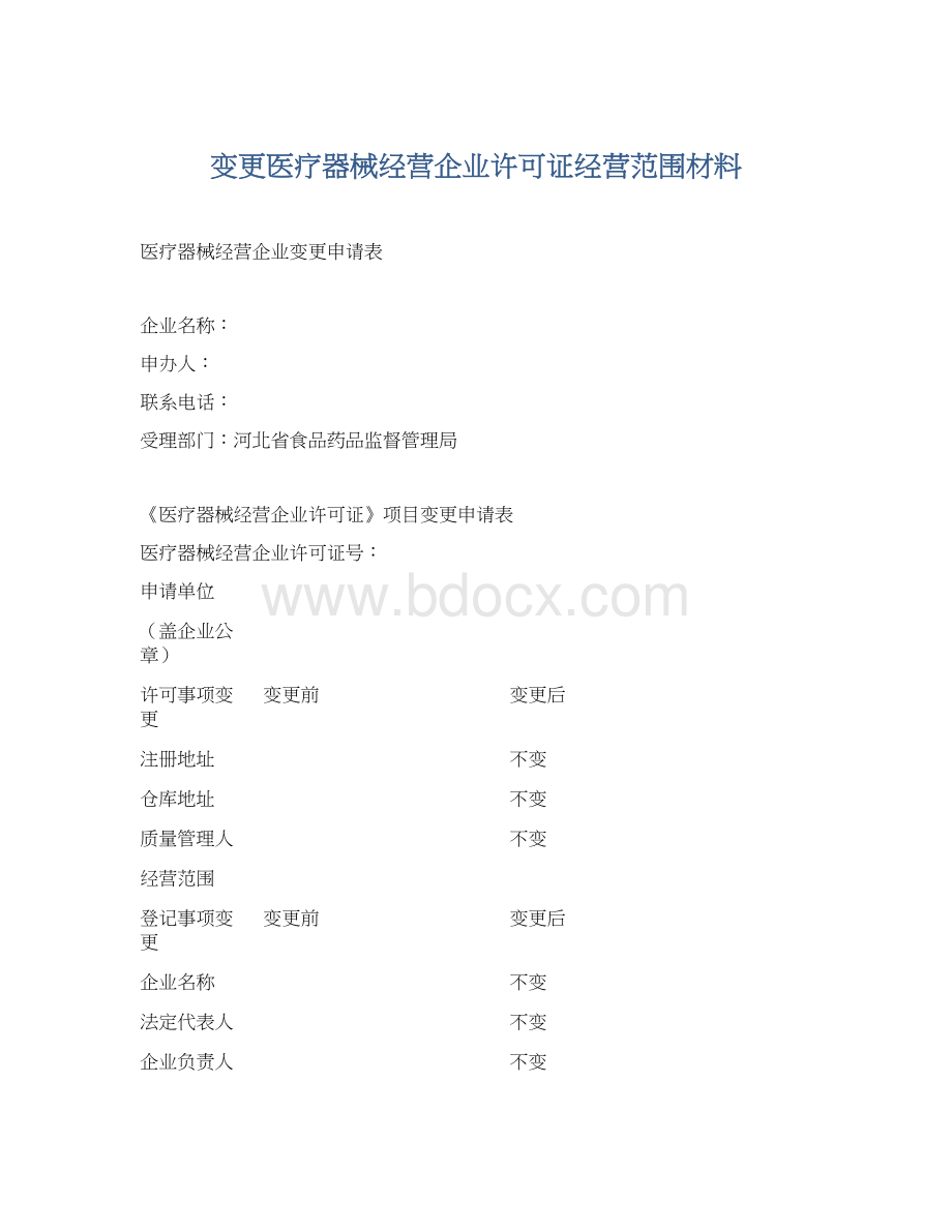 变更医疗器械经营企业许可证经营范围材料.docx