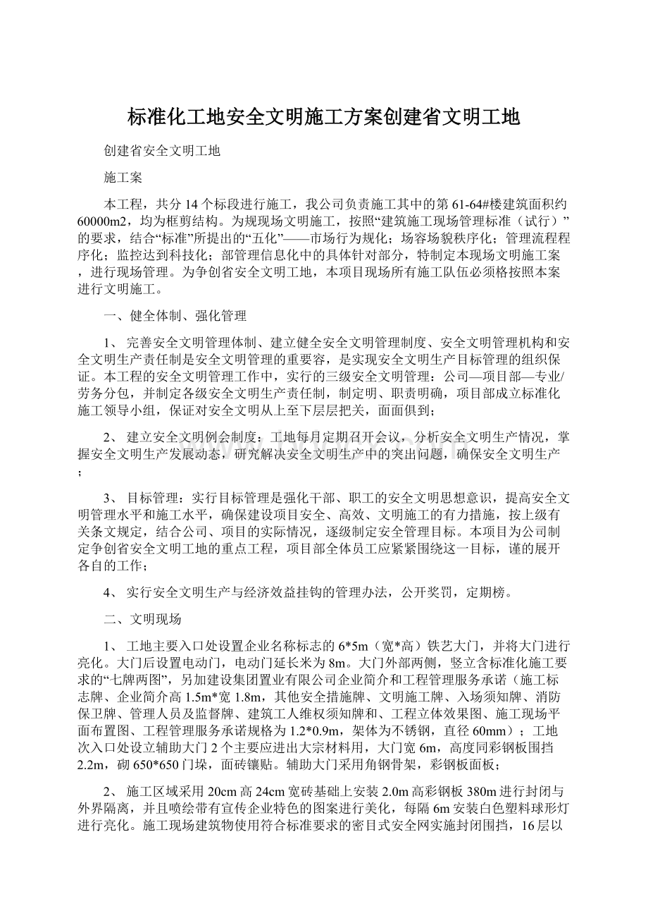 标准化工地安全文明施工方案创建省文明工地Word文档下载推荐.docx_第1页