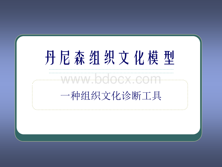 丹尼森组织文化模型(企业文化诊断).ppt