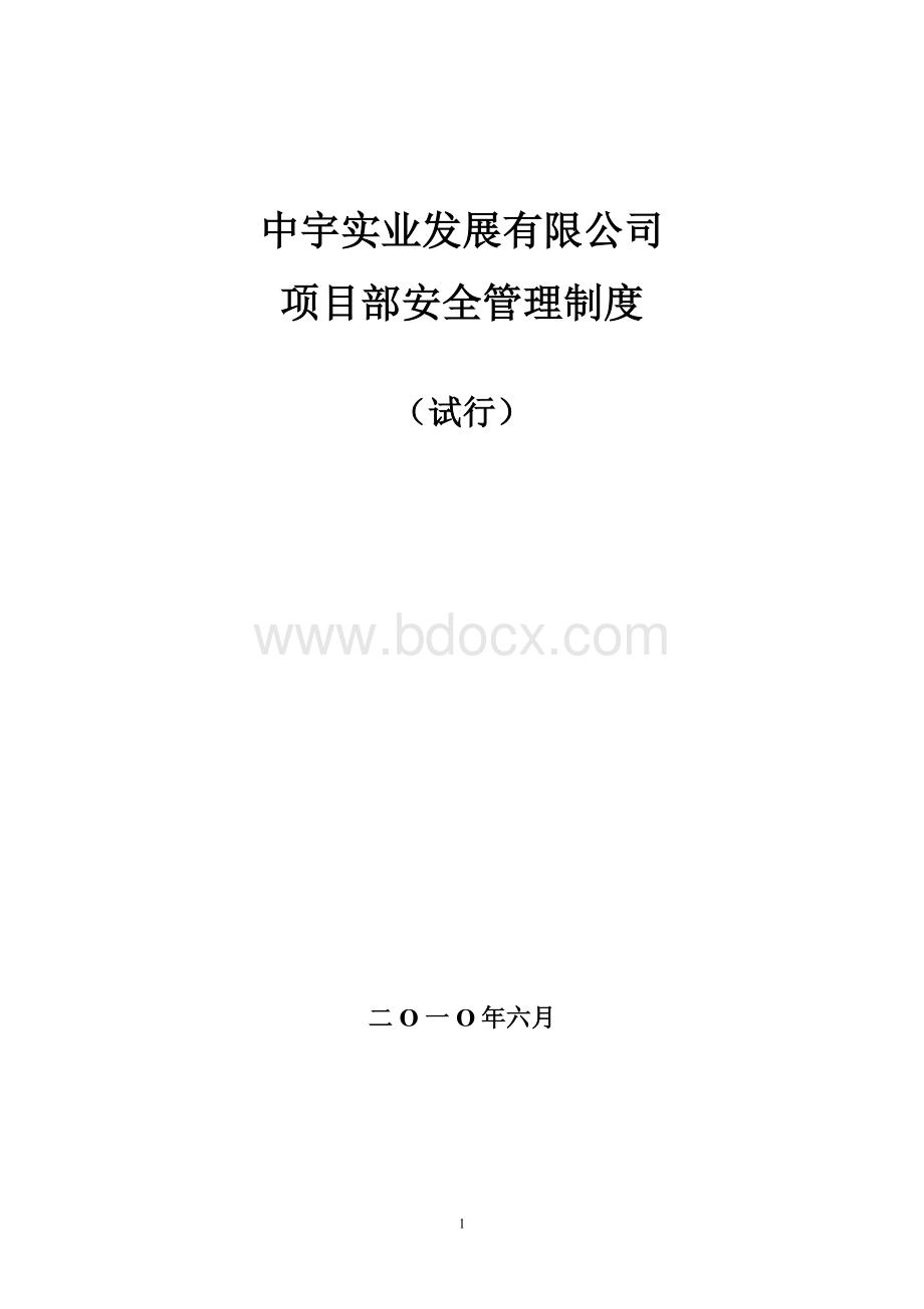 中宇项目部管理制度Word格式文档下载.doc_第1页