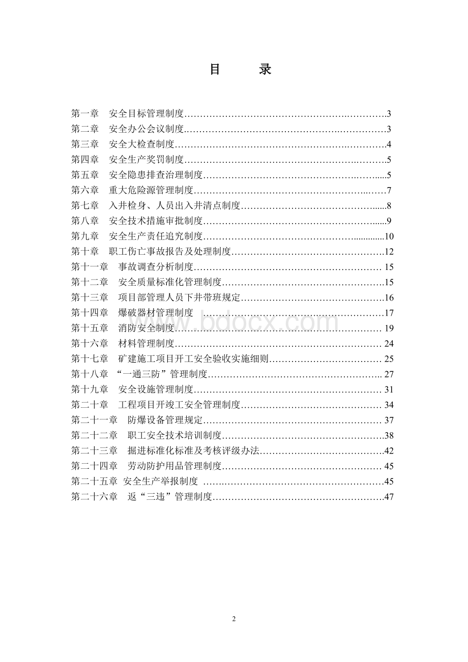 中宇项目部管理制度Word格式文档下载.doc_第2页