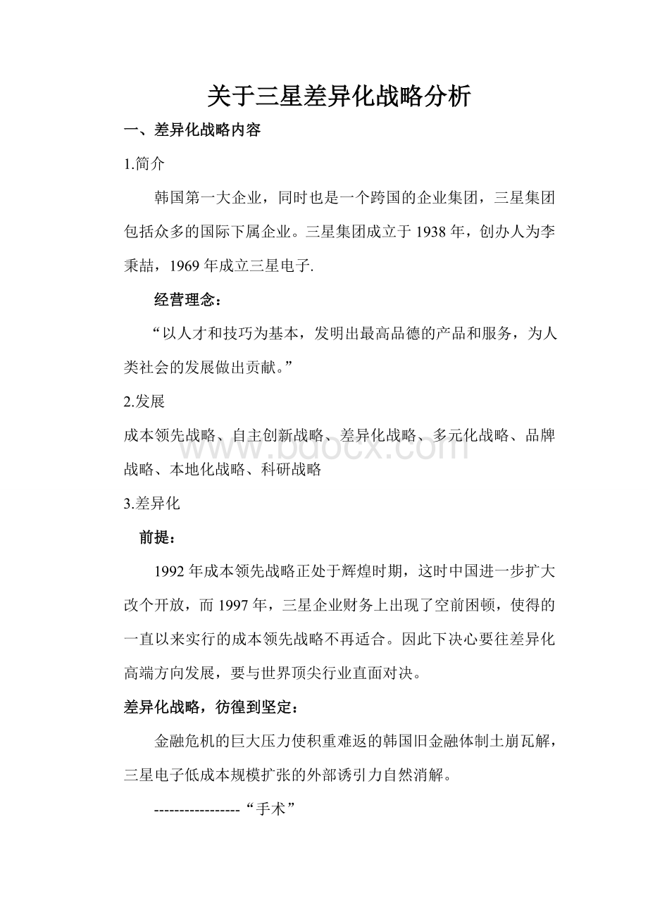 关于三星差异化战略分析Word文件下载.doc