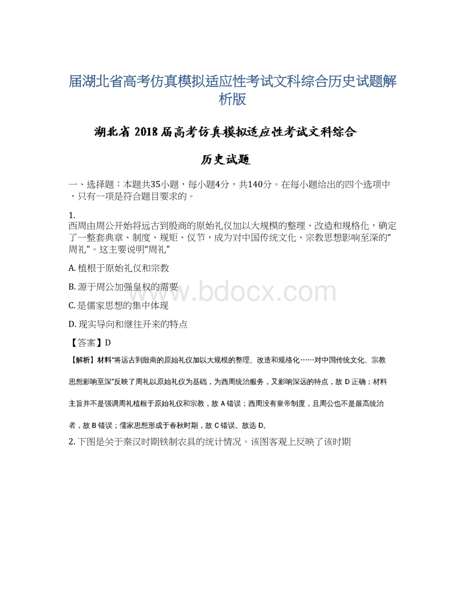 届湖北省高考仿真模拟适应性考试文科综合历史试题解析版Word文档下载推荐.docx