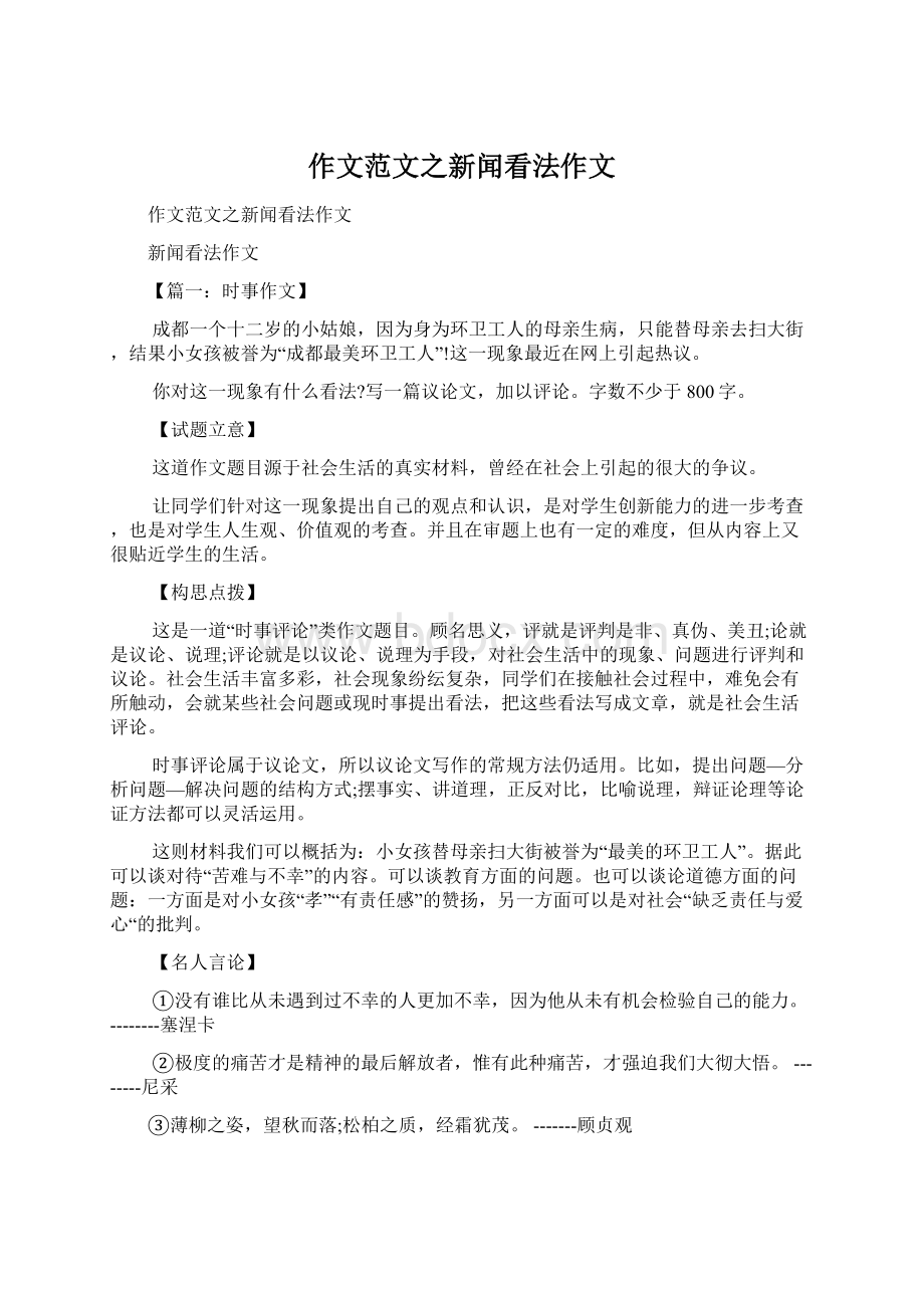 作文范文之新闻看法作文Word文档下载推荐.docx