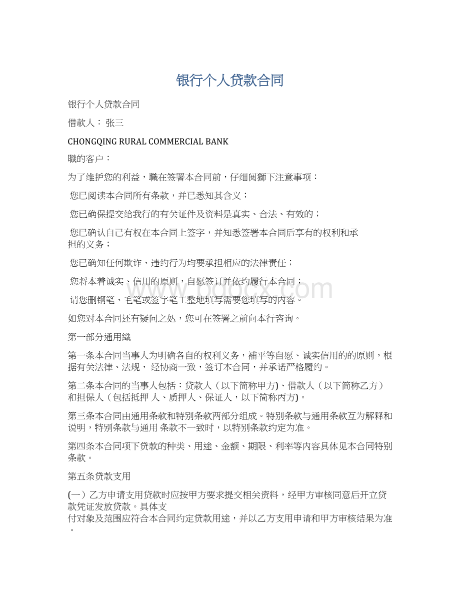 银行个人贷款合同Word文件下载.docx_第1页