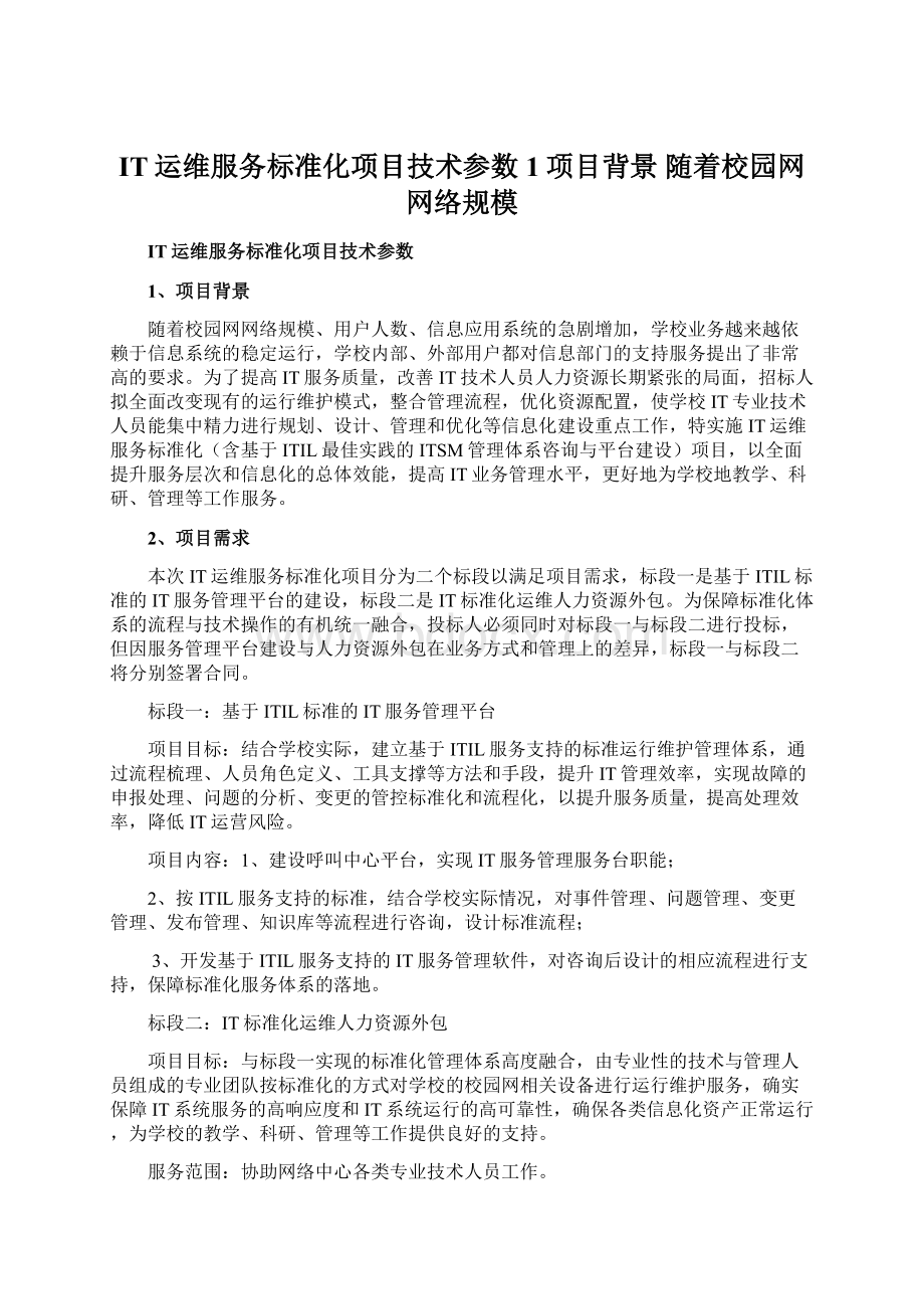 IT运维服务标准化项目技术参数 1项目背景 随着校园网网络规模.docx_第1页