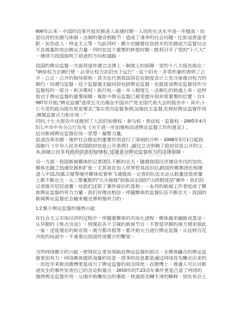 新形势下传统媒介舆论监督的困境及对策研究解决方案.docx_第3页