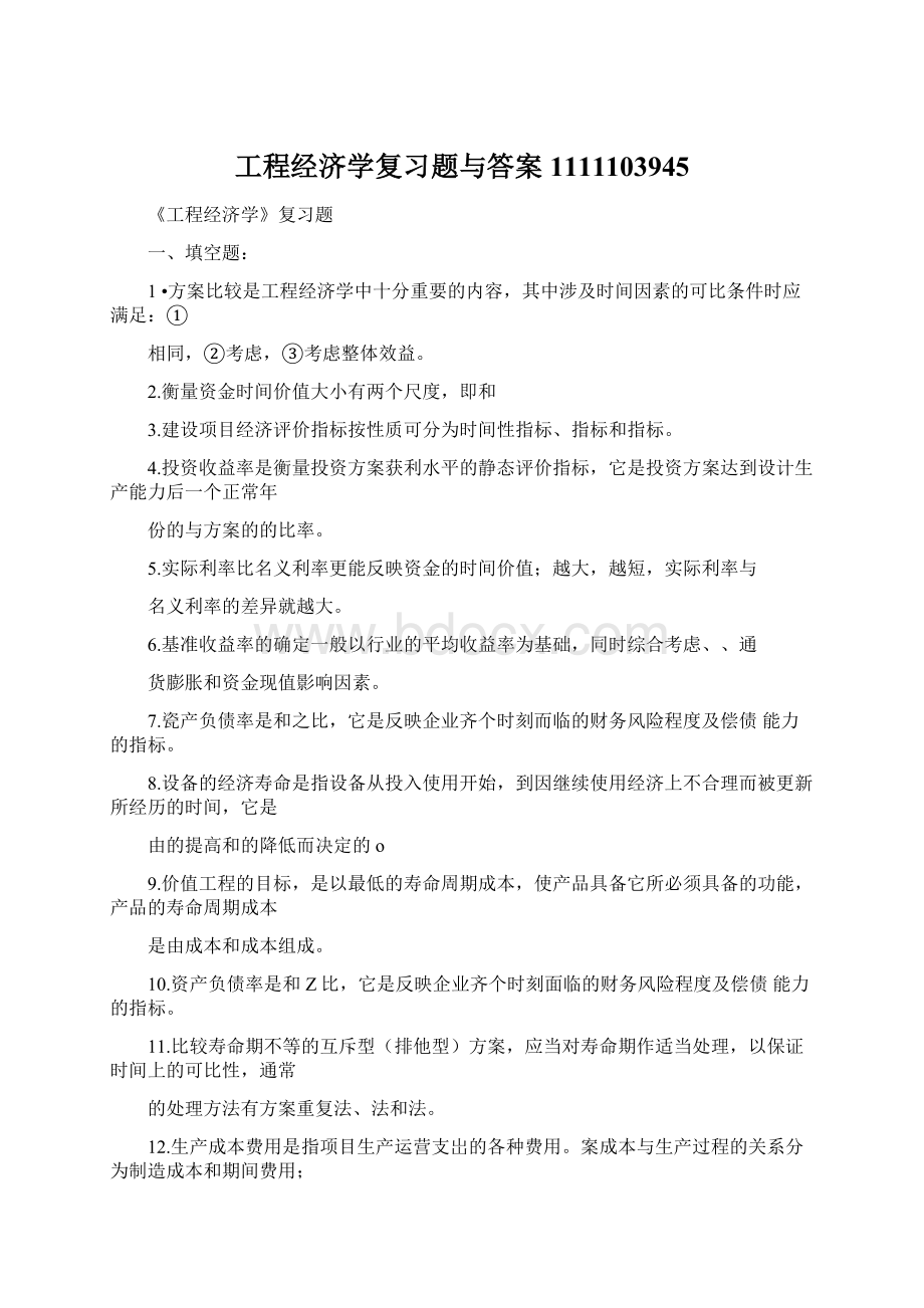 工程经济学复习题与答案1111103945.docx