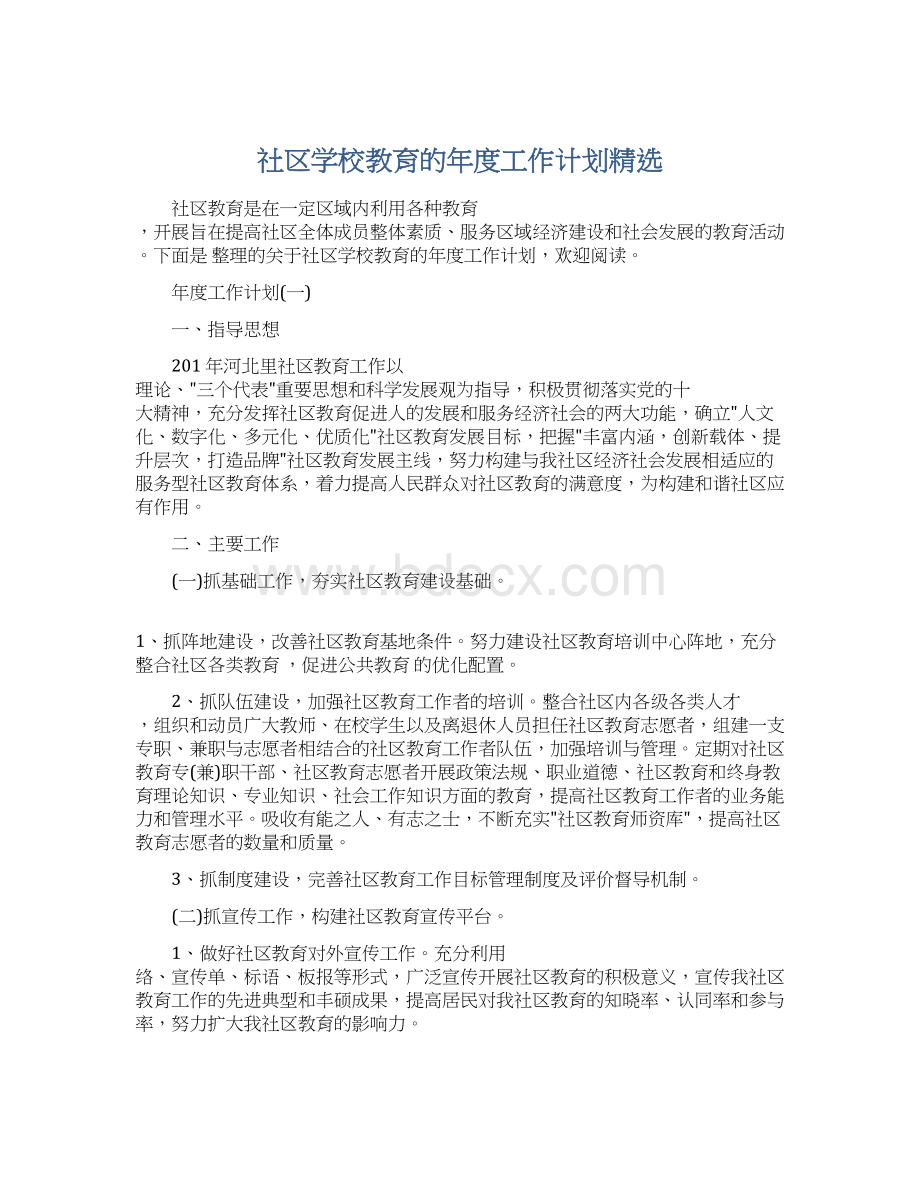 社区学校教育的年度工作计划精选Word文档格式.docx_第1页