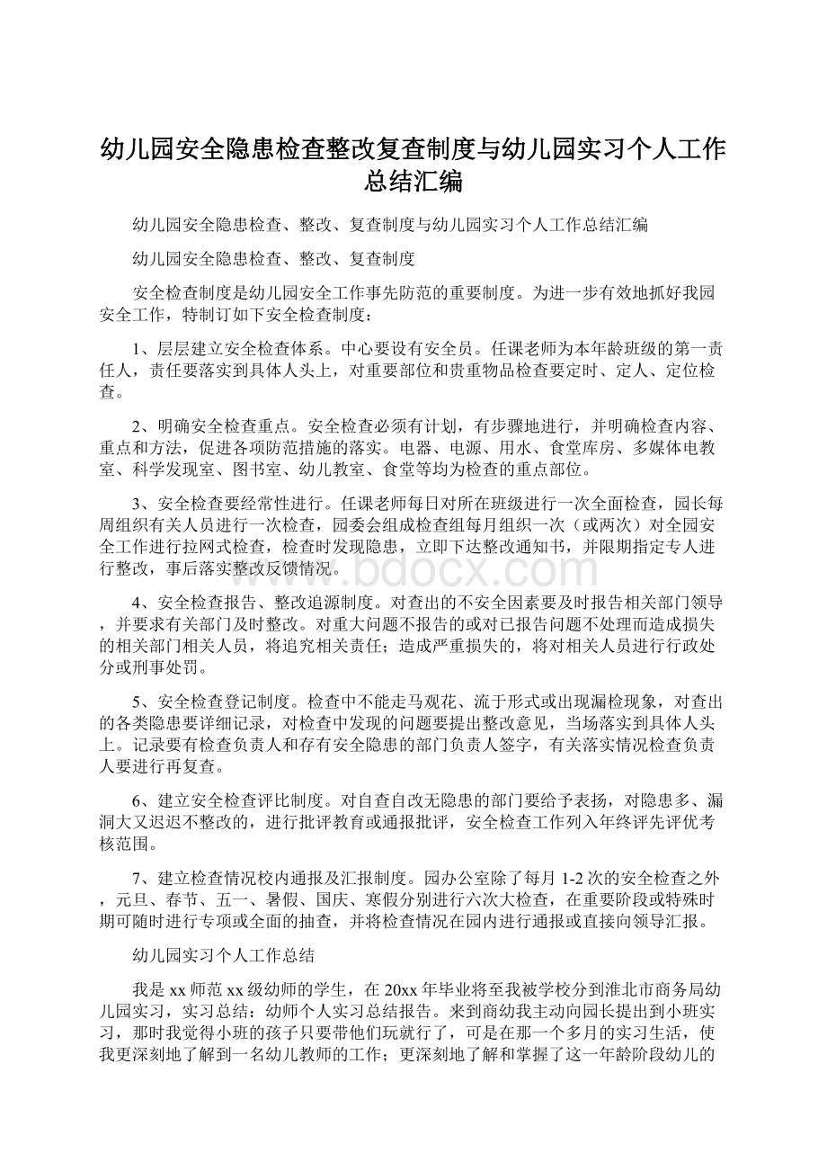 幼儿园安全隐患检查整改复查制度与幼儿园实习个人工作总结汇编Word文档下载推荐.docx_第1页