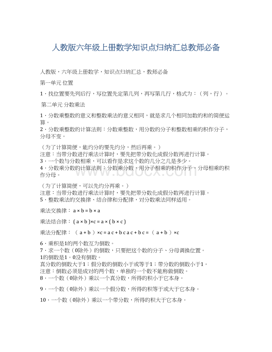 人教版六年级上册数学知识点归纳汇总教师必备.docx