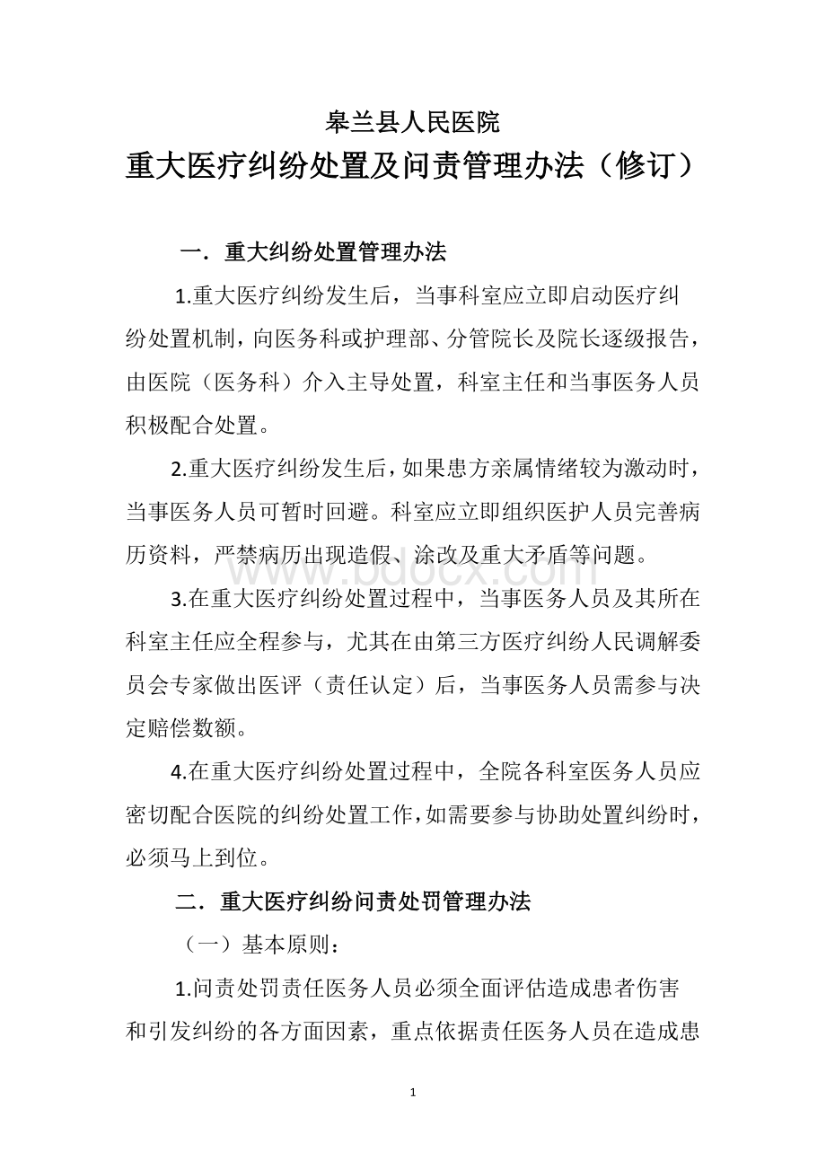 重大医疗纠纷处置及问责管理办法修订_精品文档文档格式.doc