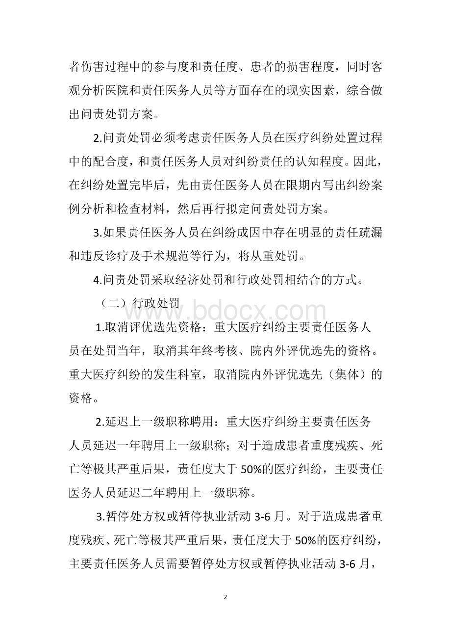 重大医疗纠纷处置及问责管理办法修订_精品文档.doc_第2页