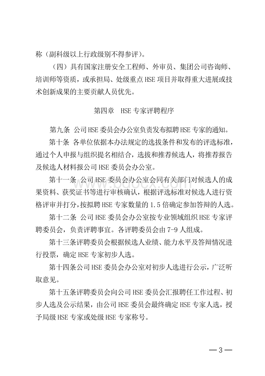 公司HSE专家管理办法Word文档格式.doc_第3页