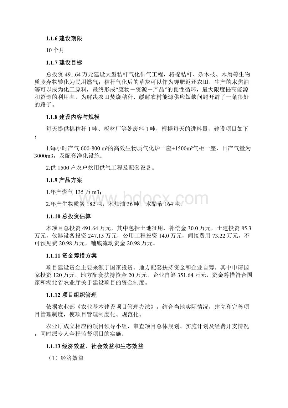 农场秸秆气化集中供气项目可行性研究报告文档格式.docx_第2页