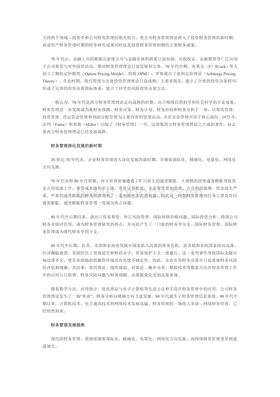 企业财务管理发展的主要阶段及特点论述文档格式.doc_第3页