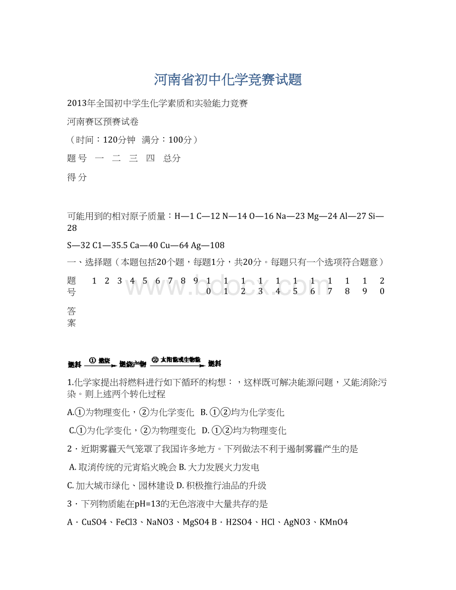 河南省初中化学竞赛试题.docx_第1页