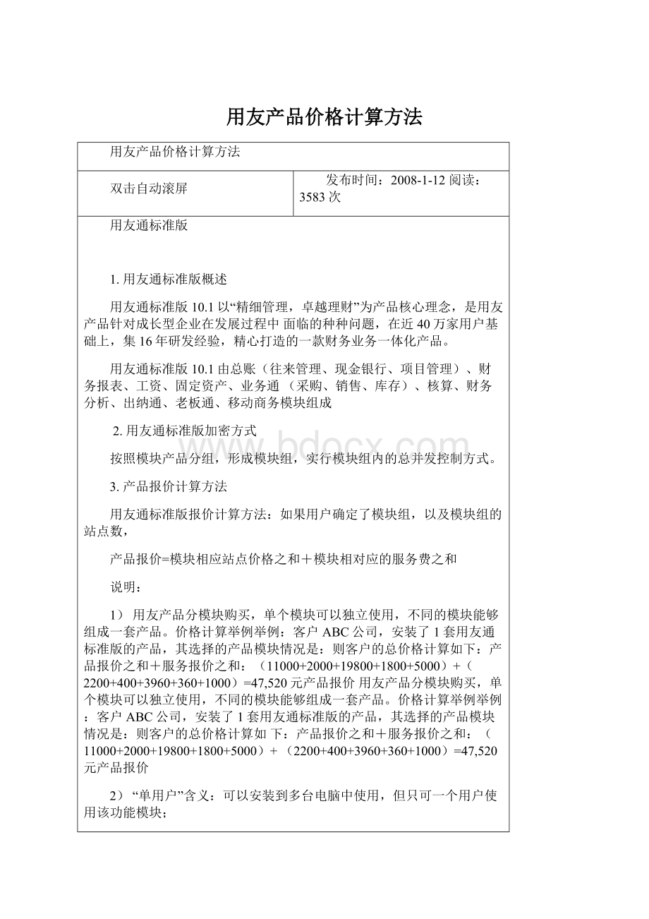 用友产品价格计算方法Word文件下载.docx