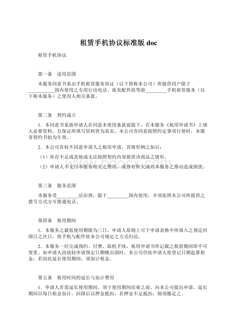 租赁手机协议标准版docWord格式.docx