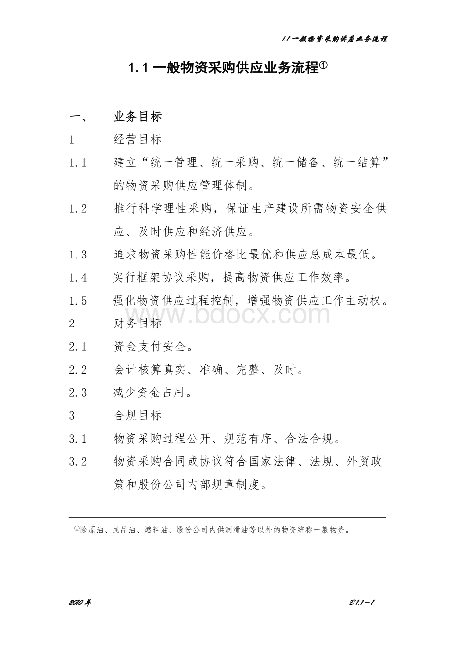 一般物资采购供应业务流程Word文件下载.doc_第1页