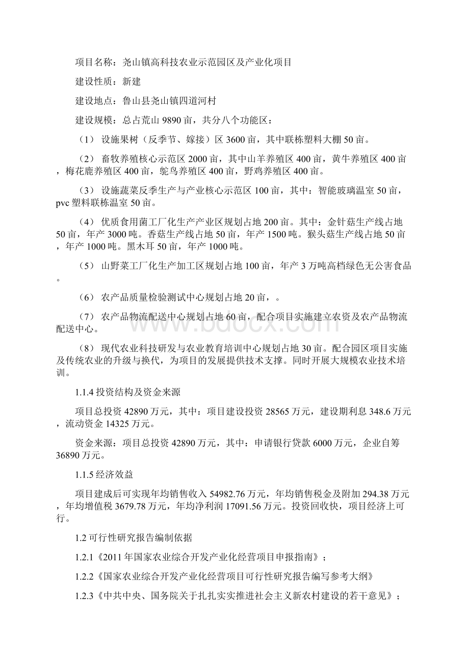 尧山镇高科技农业示范园区及产业化报告Word格式.docx_第2页