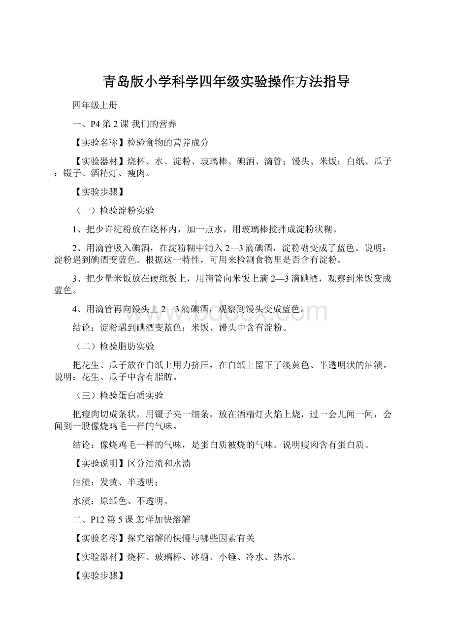 青岛版小学科学四年级实验操作方法指导Word文件下载.docx_第1页