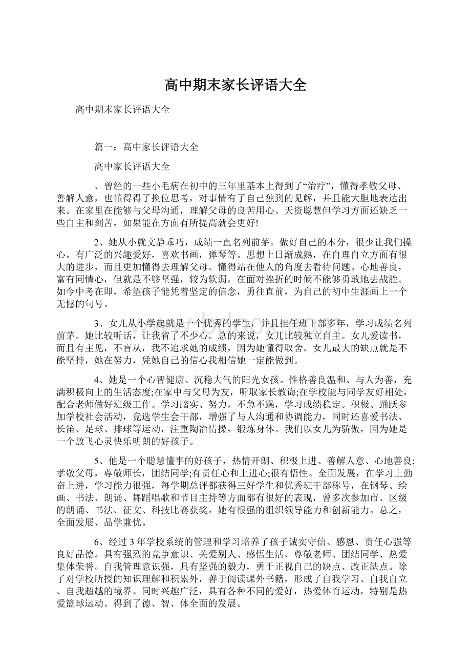 高中期末家长评语大全Word文件下载.docx