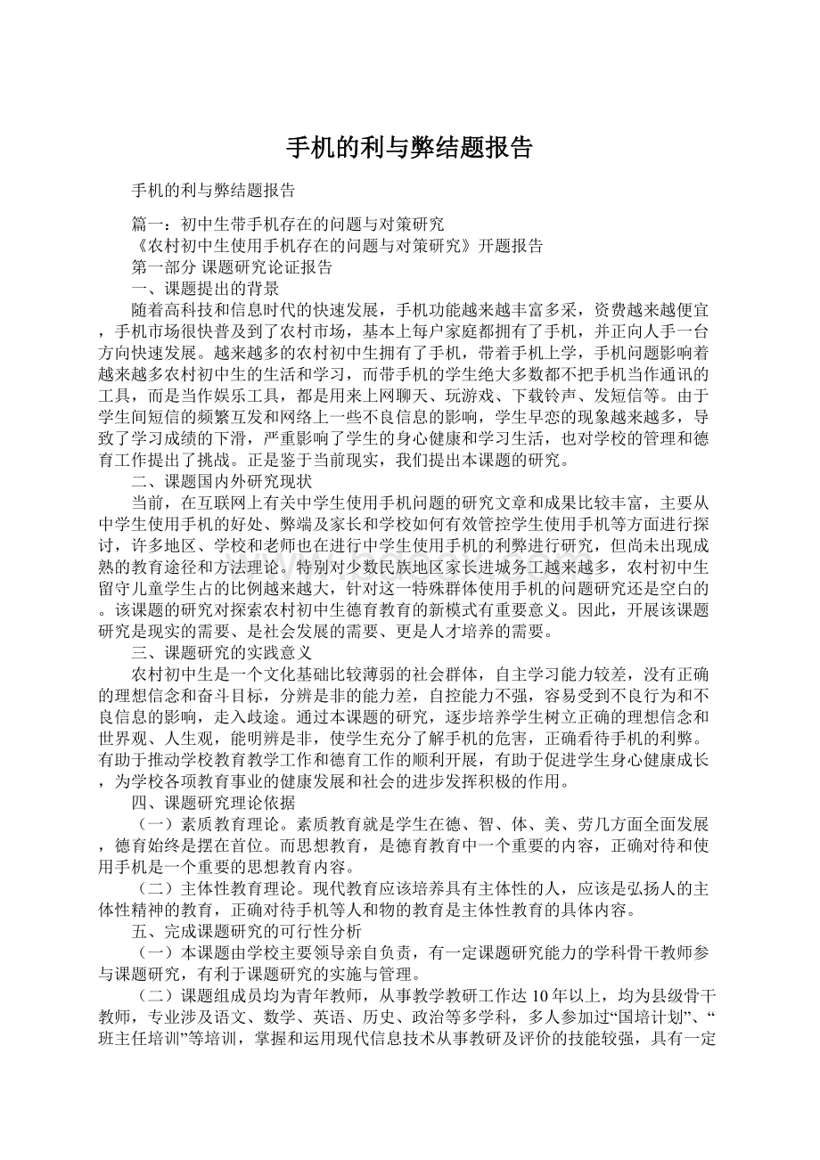 手机的利与弊结题报告Word下载.docx_第1页