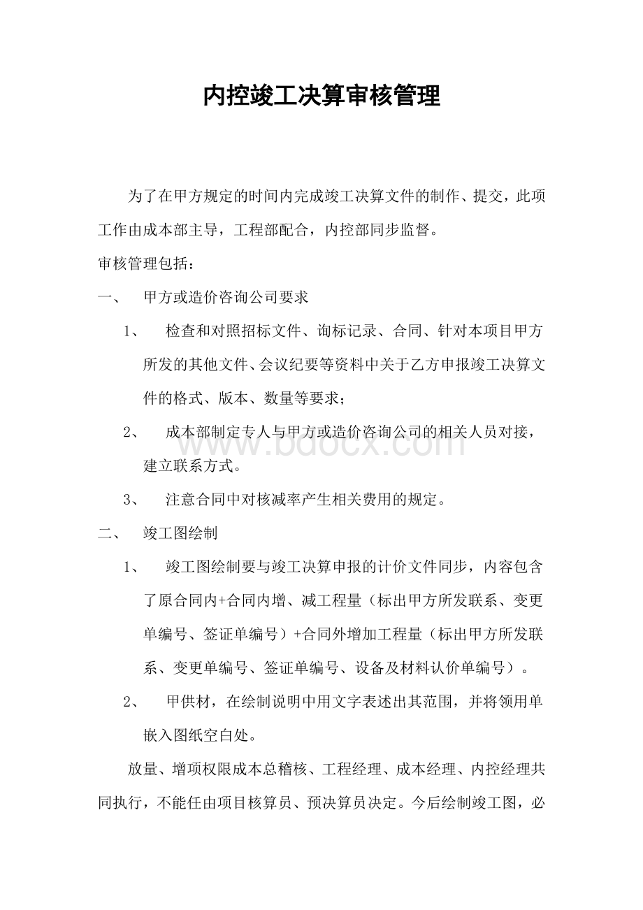 内控竣工决算审核管理Word文档下载推荐.doc_第1页