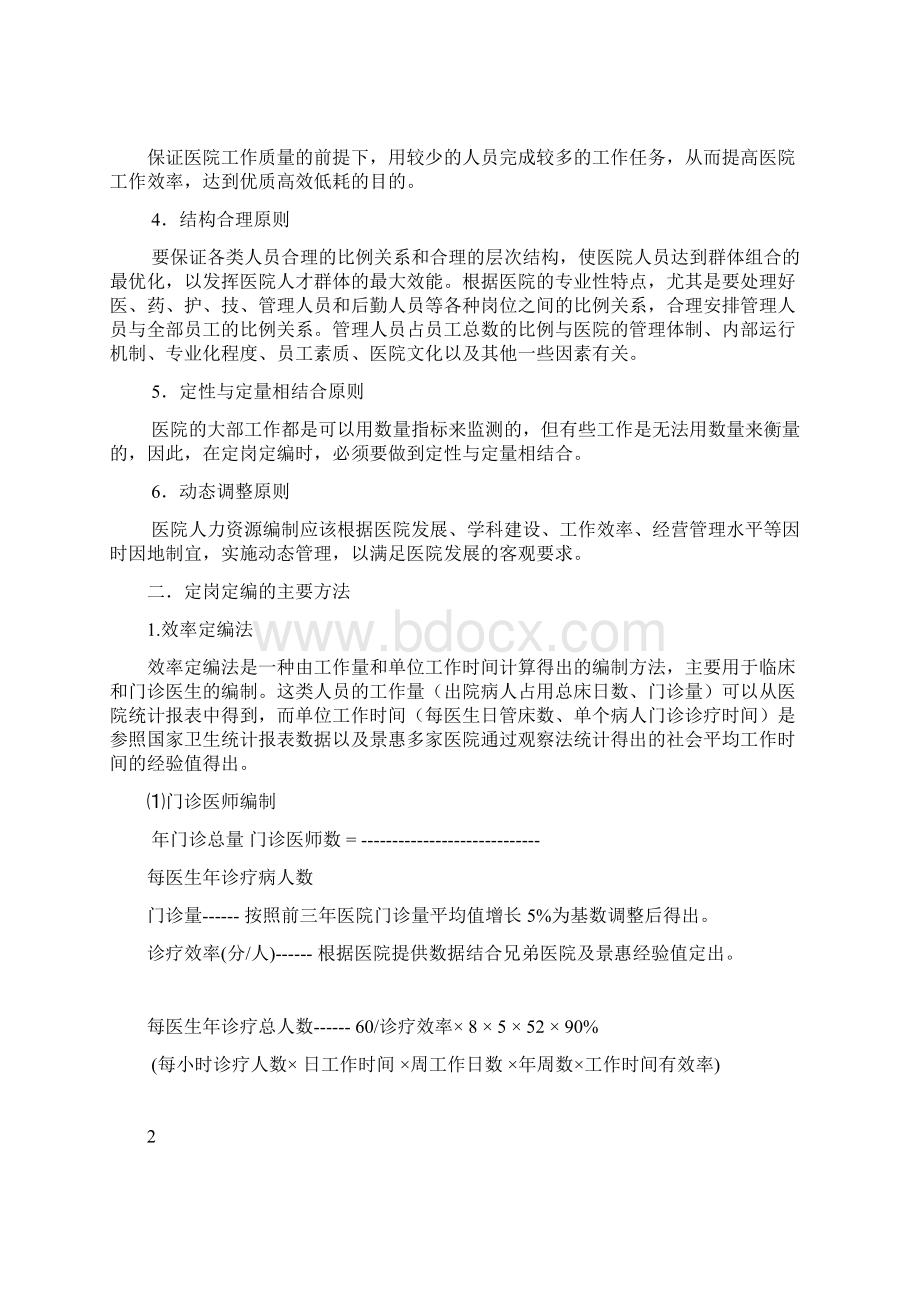 医院动态定岗定编实施方案Word文档格式.docx_第2页