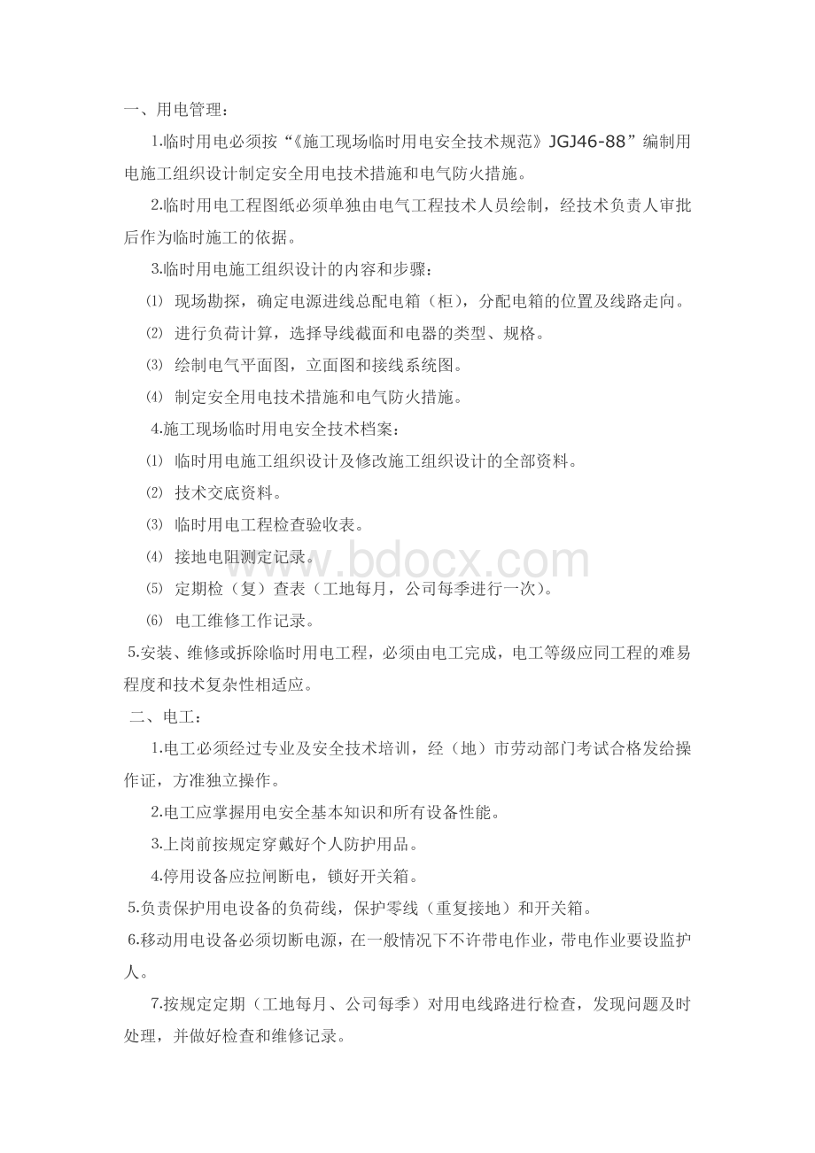 临时用电管理Word格式文档下载.doc_第1页