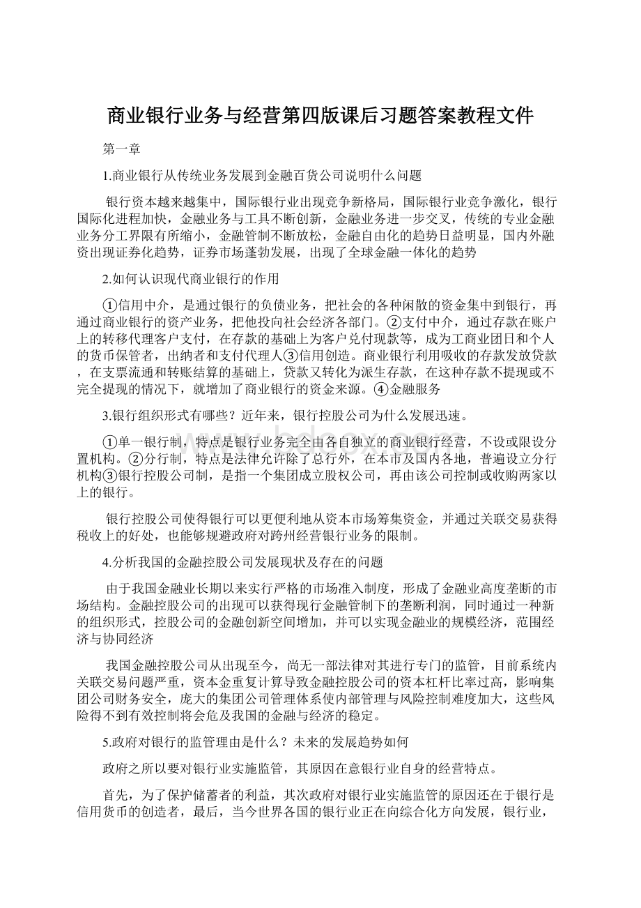 商业银行业务与经营第四版课后习题答案教程文件文档格式.docx_第1页