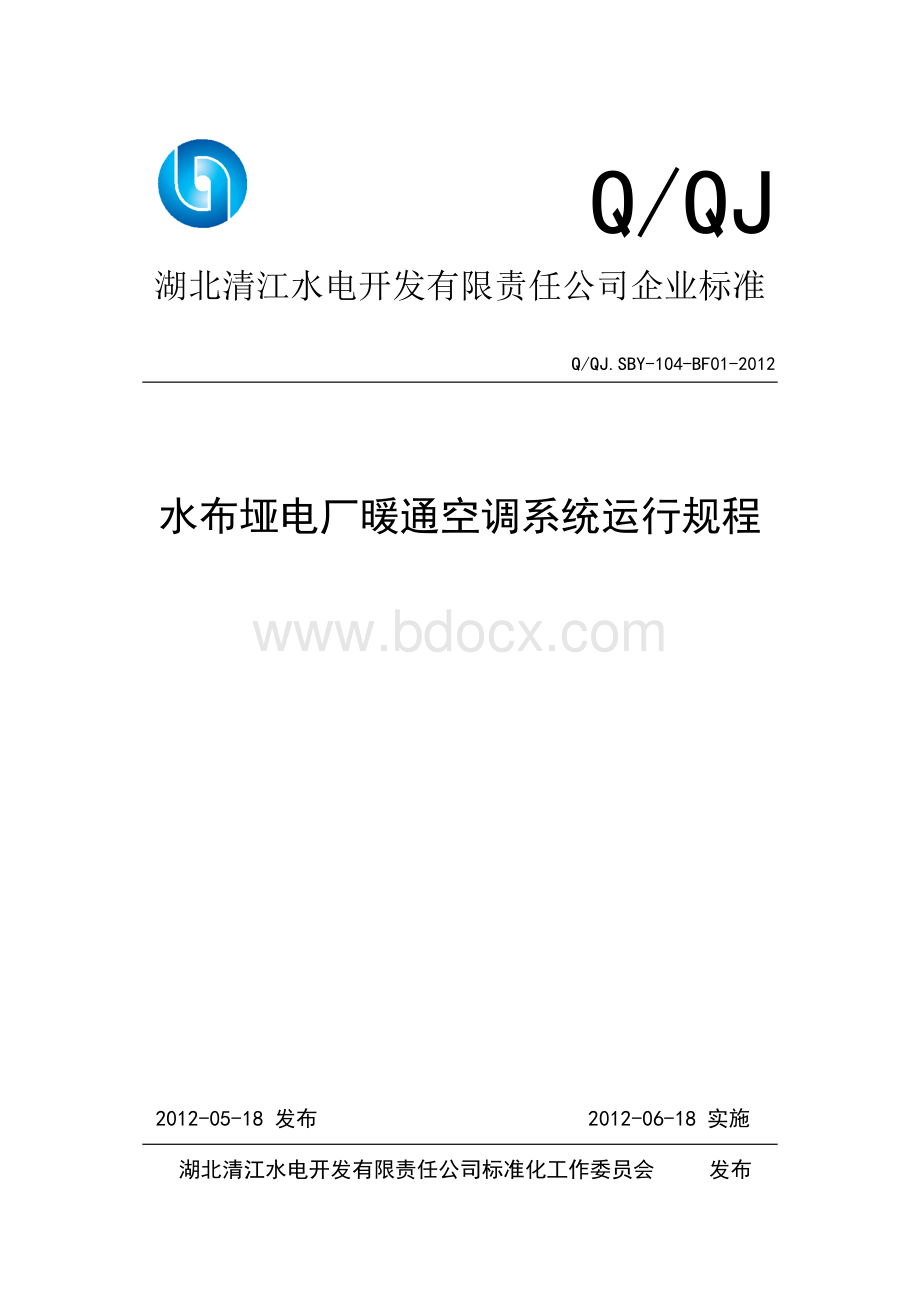 水布垭电厂暖通空调系统运行规程文档格式.doc_第1页