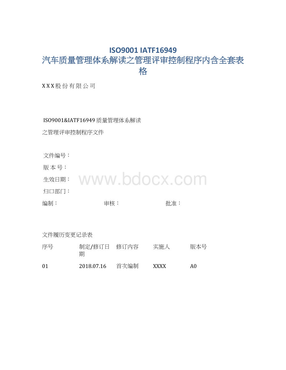 ISO9001 IATF16949 汽车质量管理体系解读之管理评审控制程序内含全套表格Word下载.docx_第1页