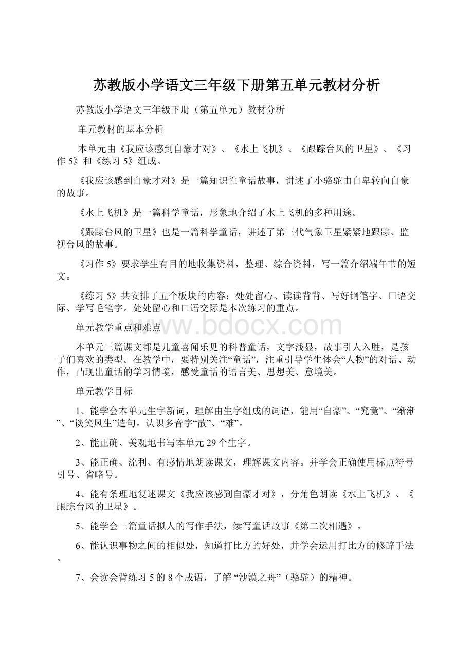 苏教版小学语文三年级下册第五单元教材分析.docx