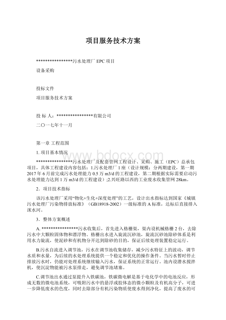 项目服务技术方案.docx