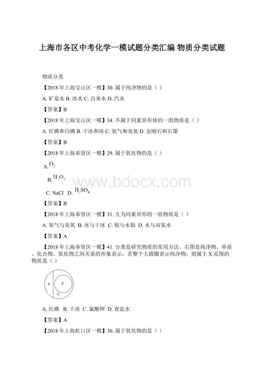 上海市各区中考化学一模试题分类汇编 物质分类试题Word文件下载.docx_第1页