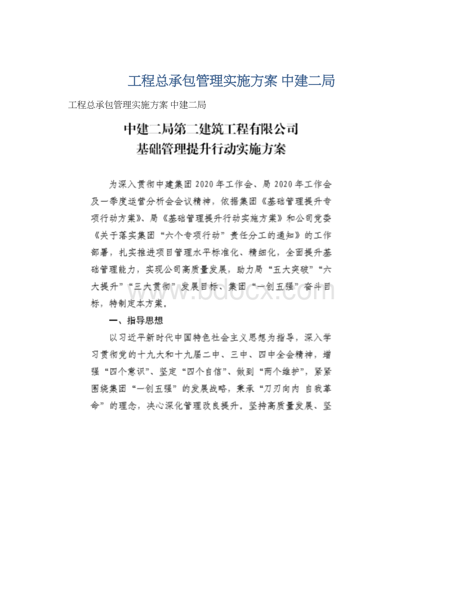 工程总承包管理实施方案 中建二局Word下载.docx