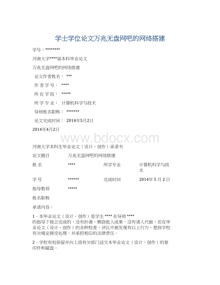 学士学位论文万兆无盘网吧的网络搭建Word文档下载推荐.docx_第1页