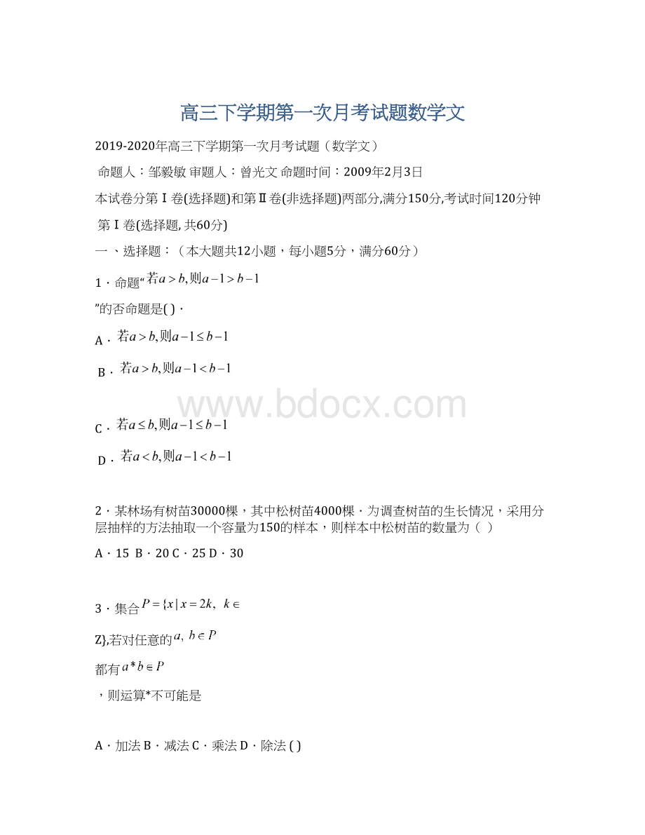 高三下学期第一次月考试题数学文.docx_第1页