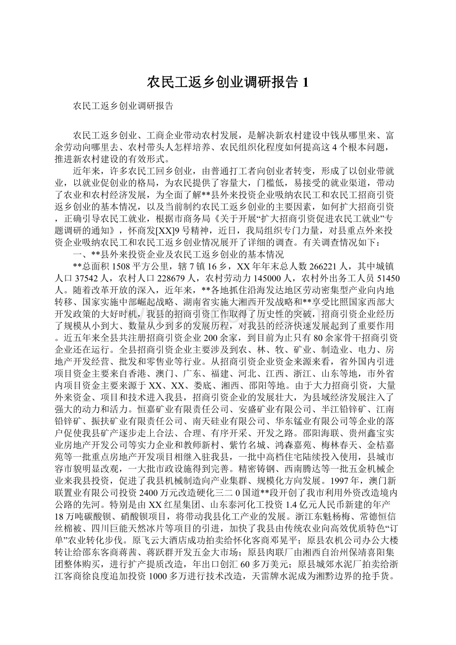 农民工返乡创业调研报告1.docx