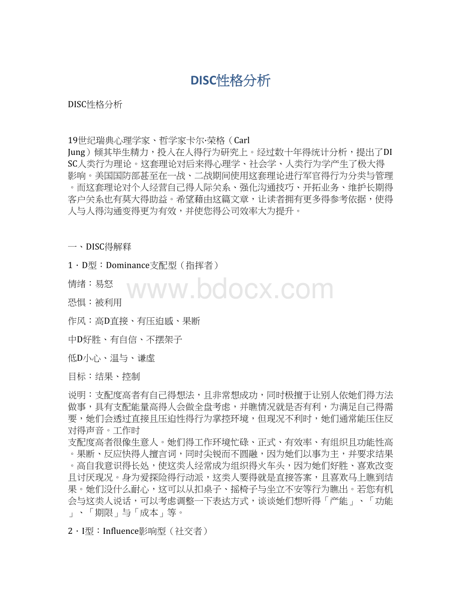 DISC性格分析.docx