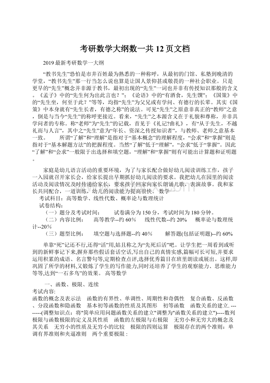 考研数学大纲数一共12页文档Word文件下载.docx