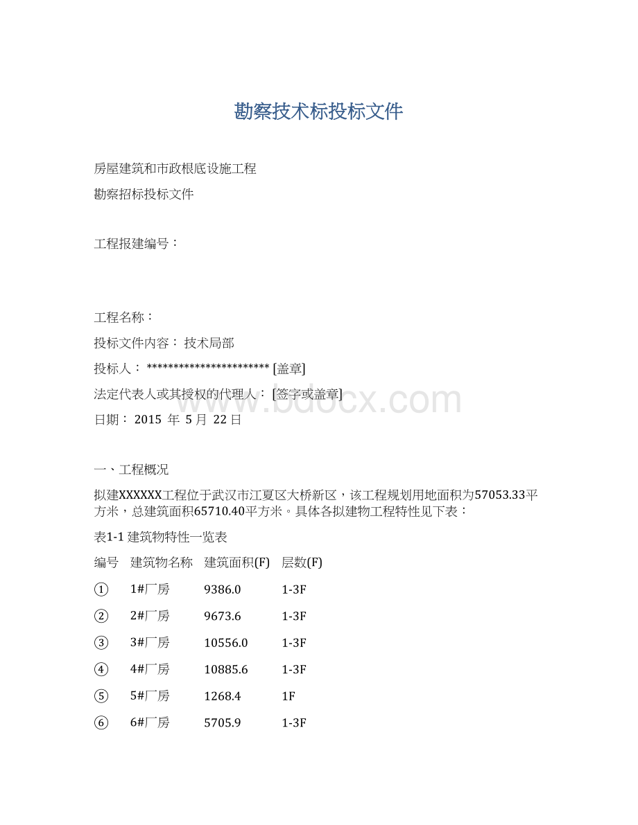 勘察技术标投标文件.docx_第1页