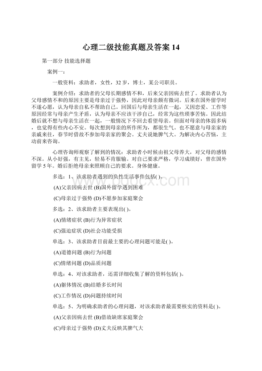 心理二级技能真题及答案14.docx_第1页